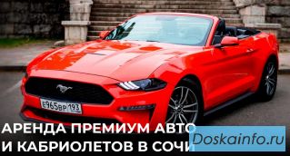 Прокат аренда кабриолетов в Сочи, Адлере, Красной Поляне