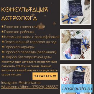 Консультация астролога (лично и онлайн)