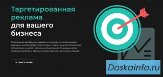 Таргетированная реклама