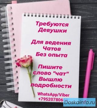 Требуются девушки для ведения бьюти чата. 