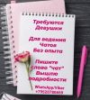 Требуются девушки для ведения бьюти чата. 