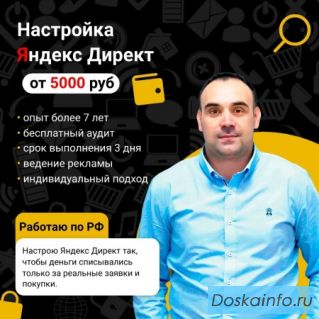 Настройка Яндекс Директ, работаю по России.