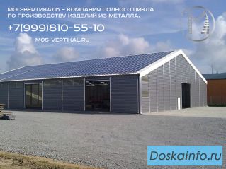 Произведем монтаж металлические ангары в Москве с гарантией