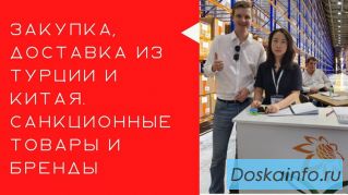 Доставка санкционных товаров. Параллельный импорт из Турции и Китая.