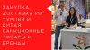 Доставка санкционных товаров. Параллельный импорт из Турции и Китая.
