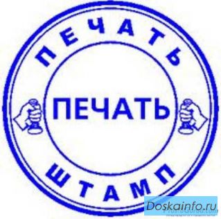 Заказать печать штамп у частного мастера онлайн