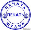Заказать печать штамп у частного мастера онлайн