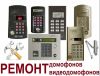 Ремонт, замена, установка домофонов  