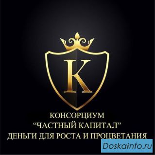 Уникальная Франшиза Консорциума 'Частный Капитал'