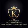Уникальная Франшиза Консорциума "Частный Капитал"