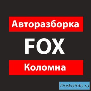 Авторазборка 'Fox'