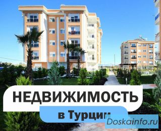 Недвижимость Турция