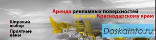 Аренда рекламных щитов 3x6 в Краснодаре и Краснодарском Крае по низкой цене