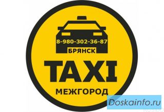 Междугороднее такси из Брянска
