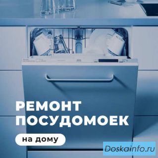 Ремонт посудомоечных машин