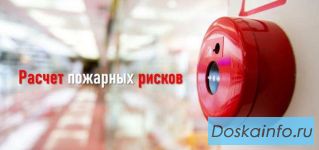 Расчет пожарного риска