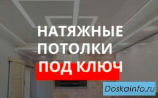 Натяжной потолок