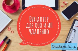 Бухгалтер удаленно 