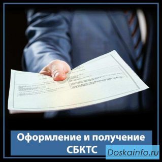 Ускоренное оформление СБКТС. Москва.