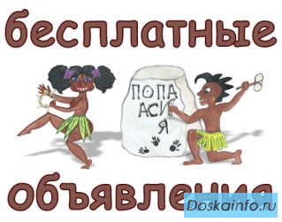 Размещайте свои объявления на популярном бесплатном портале