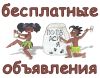 Размещайте свои объявления на популярном бесплатном портале