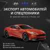 Автомобили и автозапчасти из Южной Кореи