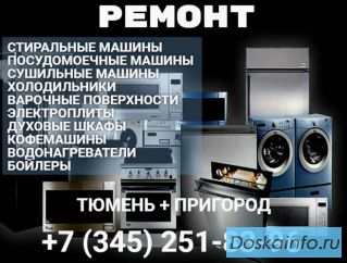 Ремонт крупной бытовой техники в Тюмени + пригород