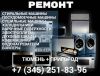 Ремонт крупной бытовой техники в Тюмени + пригород