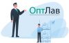 Уже более 20000 клиентов выбрали ОптЛав!