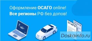 Оформление ОСАГО online! Все регионы РФ без допов!