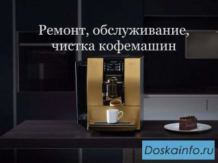 Ремонт кофемашин в Москве и области