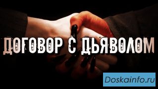 Продать душу Дьяволу