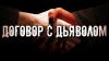 Продать душу Дьяволу