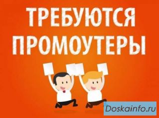 Расклейщик объявлений/Распространитель рекламной продукции