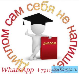 Помогу в написании диплoмов, ВКР