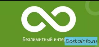 Подключение безлимитного интернета
