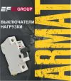 Продаем модульное оборудование ARMAT—выключатели нагрузки.