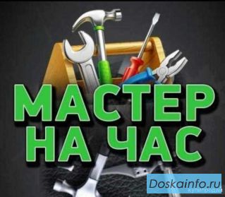 Мастер на час