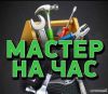 Мастер на час