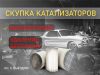 Удаление катализаторов, скупка. Наша доплата в Москве