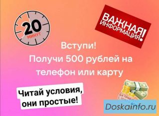 500 рублей Вам на карту, за 15 минут