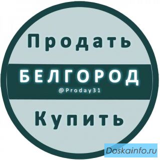 Объявления в Телеграм г. Белгород