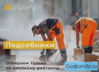 Разнорабочий Подсобник Грузчик
