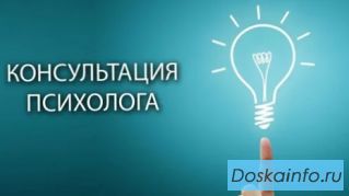 Консультация психолога, психологическая помощь