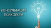 Консультация психолога, психологическая помощь