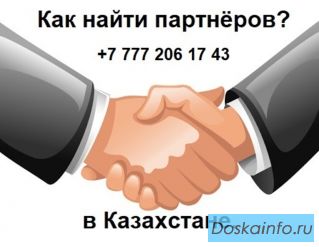  Вам нужны партнёры из Казахстана?Вам нужны клиенты из Казахстан?