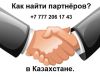  Вам нужны партнёры из Казахстана?Вам нужны клиенты из Казахстан?