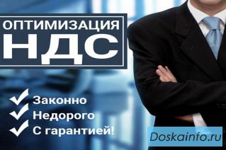 Оптимизация НДС. Законно с Гарантией