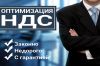 Оптимизация НДС. Законно с Гарантией