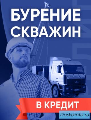 Бурение скважин на воду